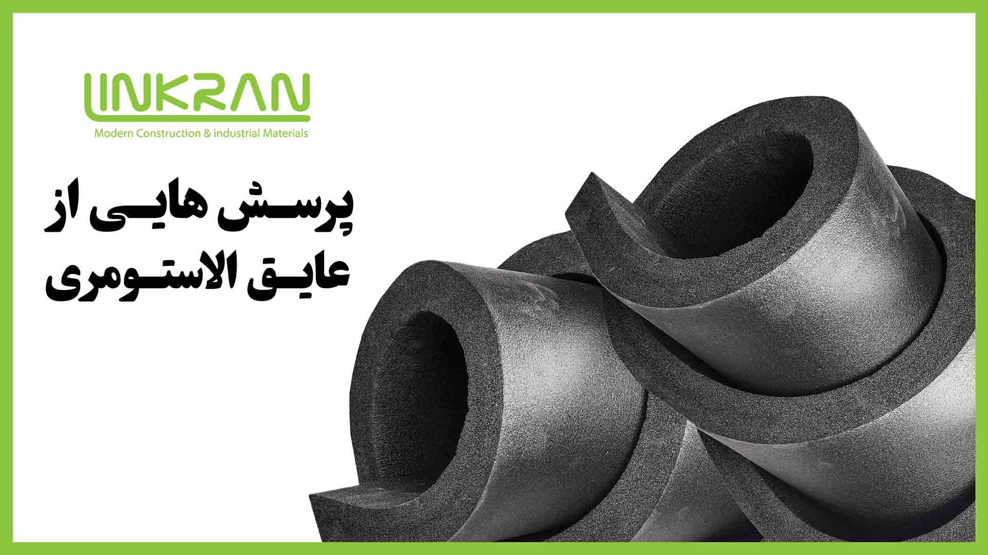پرسش هایی از عایق الاستومری